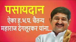 Chaitanya Maharaj Deglurkar  पसायदान  ऐका हभपचैतन्य महाराज देगलूरकर यांना भाग १ [upl. by Akimert]