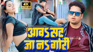 video  आवS सट जा नS गोरी  Awadhesh Premi Yadav  Bhojpuri New Video 2024 [upl. by Ettennil153]