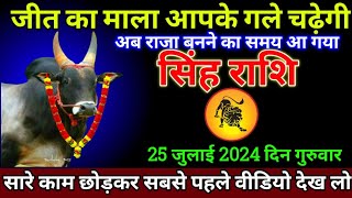 सिंह राशि 25 जुलाई 2024 से कोई कुछ भी कहे खुद को शांत रखना बड़ी खुशखबरी  Singh Rashi [upl. by Greenleaf]