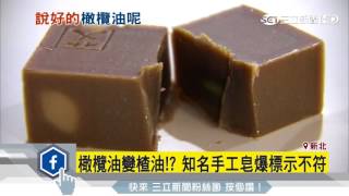 橄欖油變渣油！知名手工皂爆用料不純｜三立新聞台 拷貝 [upl. by Inalial]