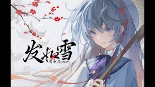 《发如雪》凄美了离别——女声帅气翻唱【原创pv】 [upl. by Gillette135]