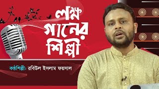 লক্ষ গানের শিল্পী হতে চাই না আমি  Lokkho Ganer Shilpi Hote Chaina Ami By Rabiul Islam Foysol [upl. by Ybeloc]