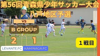 59【開幕】【予選】【第56回青森県少年サッカー大会八戸地区】KAMINAGAfFC59 vs LEVANTEFC [upl. by Aicilaanna]