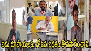 ఐదు రూపాయలకు భోజన పథకం కొనసాగించాలిannacanteen palnadudistrict [upl. by Hulbard416]