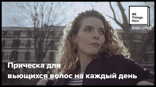 Прическа для вьющихся волос на каждый день – All Things Hair [upl. by Razal399]