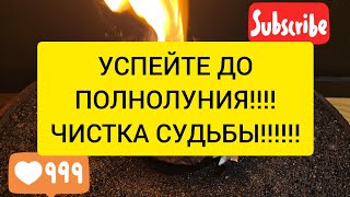 УСПЕЙТЕ Чистка судьбы Открытие дорог жизнь ДО ПОЛНОЛУНИЯ исправление судьбы [upl. by Suzzy111]