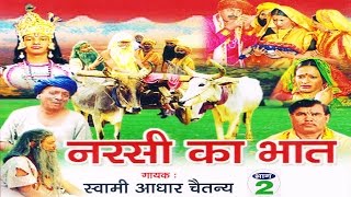 नरसी का भात भाग 2  Narsi ka Bhat part 2  स्वर स्वामी आधार चैतन्य  भारत प्रशिद्ध kirsan bhat [upl. by Atinid524]