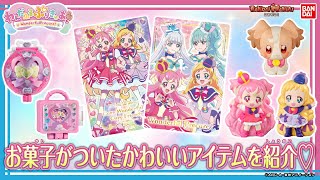 【わんだふるぷりきゅあ！】【バンダイ公式】お菓子売り場で見つけてね♪プリキュアのアイテムがいっぱい！グミやチョコにパン！なりきりアイテムもあるよ！【バンマニ】 [upl. by Enylodnewg166]