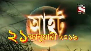 Ahot Bangla newআহট নতুন পর্ব ২৪ জানুয়ারী২০১৯ [upl. by Aid]