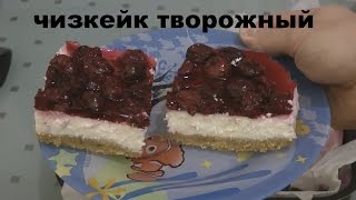 чизкейк творожный  готовим сами [upl. by Aleece]