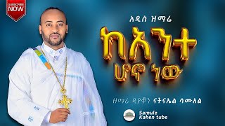 🛑 አዲስ ዝማሬ quotከአንተ ሆኖ ነዉ  ዘማሪ ዲያቆን ናትናኤል ሣሙኤል samuelkahen [upl. by Edora]