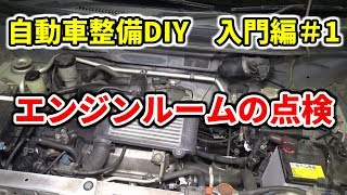 【自動車整備DIY】エンジンルームの点検 入門編＃1 [upl. by Philpot]