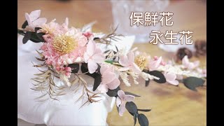 新娘頭飾都可以DIY！4分鐘學識永生花保鮮花製作【DIY教學】｜Bridal Headwear hand made tutorialLets get craft [upl. by Zales]