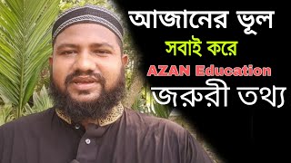 আজানের এই ভূল গুলো সবাই করে  Azan learning best player  A M M Shamsoul Hoda [upl. by Priest]