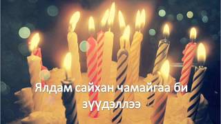 Чинбат  Хайртын минь төрсөн өдөр LYRICS [upl. by Sumaes]