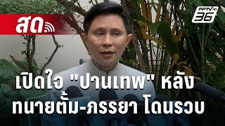 🔴 สด เปิดใจ quotปานเทพquot หลังทนายตั้มภรรยา โดนรวบ [upl. by Merkle70]