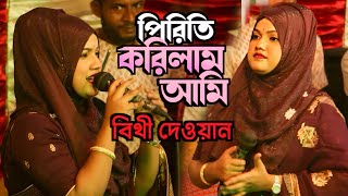 জীবন যৌবন দিলাম তার চরণে  বিথী দেওয়ান  jibon joubon dilam jar  Biti dewan  sat song [upl. by Burdelle56]