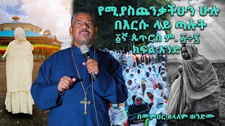 የሚያስጨንቃችሁን ሁሉ በእርሱ ላይ ጣሉት ፩ኛ ጴጥሮስ ም ፭÷፯ በመምህር ዘላለም ወንድሙ ክፍል ፩wongelezelalemmedia [upl. by Adyeren]