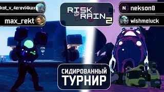 Сидированный Турнир  День 4  Risk Of Rain 2 Seekers Of The Storm [upl. by Karissa]