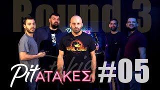 Pitatakes Round 3  Επεισόδιο 05 [upl. by Seumas]