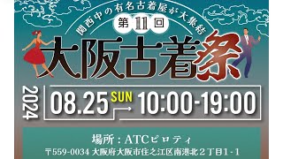 第11回大阪古着祭開催決定！！ [upl. by Imot670]