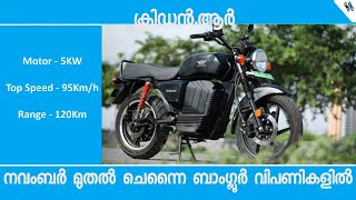 വൺ ഇലക്ട്രിക്ക്  ക്രിഡൻആർ  One electric  Kridn R [upl. by Lerej]