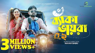 Beka Vayra 02  বাঁকা ভায়রা ০২  Akhomo Hasan  Nayan Babu  Nadia  Mitil  New Bangla Natok 2021 [upl. by Hussey]