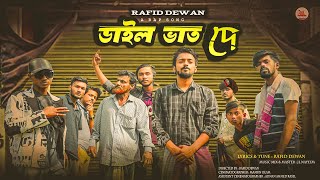 Dail Vat De  ডাইল ভাত দে  Rafid Dewan  Bangla Rap Song 2024  Official Music Video 2024 [upl. by Adliw463]