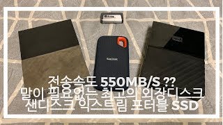 Sandisk Extreme Portable SSD 550MBs 엄청빠른 외장하드 리뷰 [upl. by Petra]