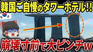 【海外の反応】ビー玉が傾きで転がるレベル！？K国が誇るマリーナベイサンズが手抜き工事が原因で倒壊寸前ｗｗｗ [upl. by Kalil]