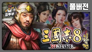 삼국지 8 REMAKE 이각전 2화 [upl. by Saito823]