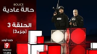 حالة عادية Bolice الحلقة الثالثة جزء 3 [upl. by Eelyab]