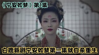 白鹿新剧第一集就自杀重启人生，和疯批张凌赫宫斗相爱相杀 [upl. by Ahseinar389]