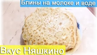 Блины на молоке и воде Вкус Няшкино [upl. by Sylvia]