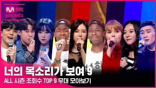 너목보9 너목보 ALL 시즌 조회수 TOP 9 무대 모아보기  129 토 첫방송 [upl. by Ateekahs]