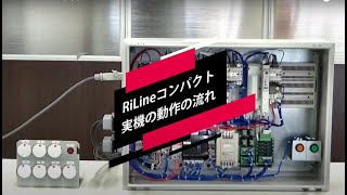 「RiLineコンパクト」実機の動作の流れ [upl. by Edda900]