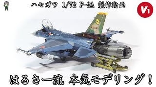 ハセガワ 172 F2A 製作動画 6スコスペシャルマーキング はるさー流本気モデリング！ 飛行機プラモデル 模型製作 航空自衛隊 F2 バイパーゼロ 平成の零戦 飛行機模型 総火演 [upl. by Ahseital582]