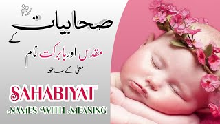 Top Blessed amp Famous Sahabiyat Names With Meaning For Girls  صحابیات کےمقدس اور مشہور نام  2024 [upl. by Amrita]