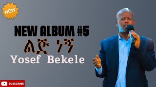 Yosef Bekele New Songልጅ ነኝ Album 5 2022 [upl. by Josias]