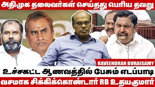 2026க்கு முன் அதிமுகவில் மீண்டும் ஒரு பிளவு வரும்  Raveendran Duraisamy Latest Interview [upl. by Cecilla889]