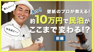 【壁紙のプロが教える】約10万円で民泊がここまで変わる！？前編【収納王子コジマジックさんコラボ】 [upl. by Lifton537]