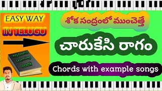 చారుకేసి రాగం Chords with example songs [upl. by Ecinna]