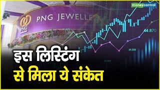 PN Gadgil Jewellers Share Price इस लिस्टिंग से मिला ये संकेत [upl. by Cirtemed721]