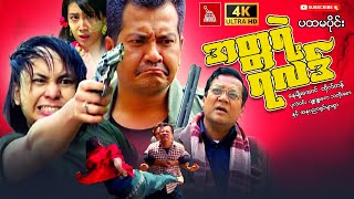 Myanmar Movie  quotအတ္တရဲ့ရလဒ် ပထမပိုင်း quot နေမျိုးအောင် ထိုက်တန် ပုလဲဝင်း နေမျိုးအောင် action [upl. by Allwein]