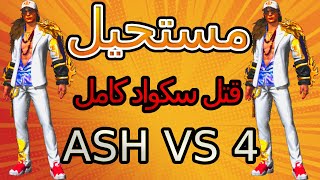 انتهى عصر العمالقة 😁 ASH Free fire [upl. by Fran]