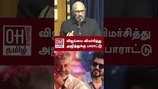 Sathyaraj Speech  விஜய்யை விமர்சித்து அஜித்துக்கு பாராட்டு  DMK  TVK Vijay [upl. by Delacourt]