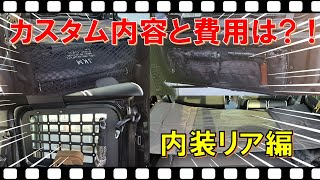 ジムニーシエラ jb74 カスタム【内装リア編】パーツ＆費用を紹介 [upl. by Seilenna]