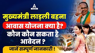 Ladli Behna Awas Yojana MP  लाड़ली बहना आवास योजना क्या है  कौन कौन कर सकता है आवेदन  Full Details [upl. by Ellenohs823]