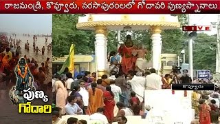 Godavari Pushkaralu  Event Reaches Its Second Day In Kovvur  West Godavari  NTV [upl. by Nedla391]