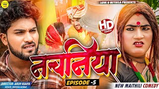 नचनिया  PART 5  Maithili Comedy 2024 [upl. by Gipson]